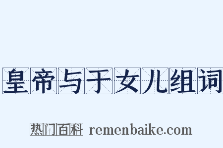 皇帝与于女儿组词是什么意思的图片